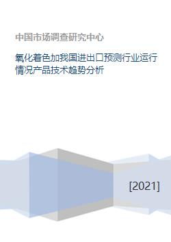 氧化著色技術進出口預測與行業運行分析